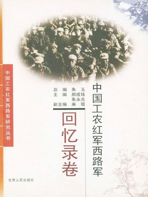 cover image of 中国工农红军西路军——回忆录卷 (West Army of Chinese Workers and Peasants Red Army--Memoir Volume)